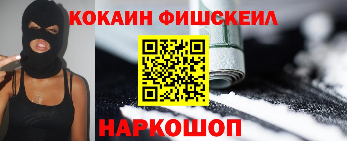 Cocaine FishScale Белорецк